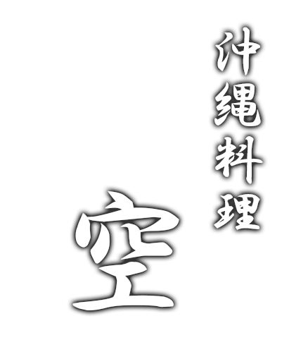沖縄料理 空